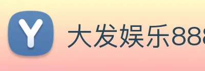 大发娱乐888 logo